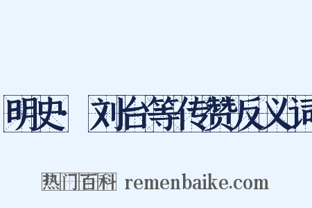 明史·刘台等传赞反义词是什么意思的图片